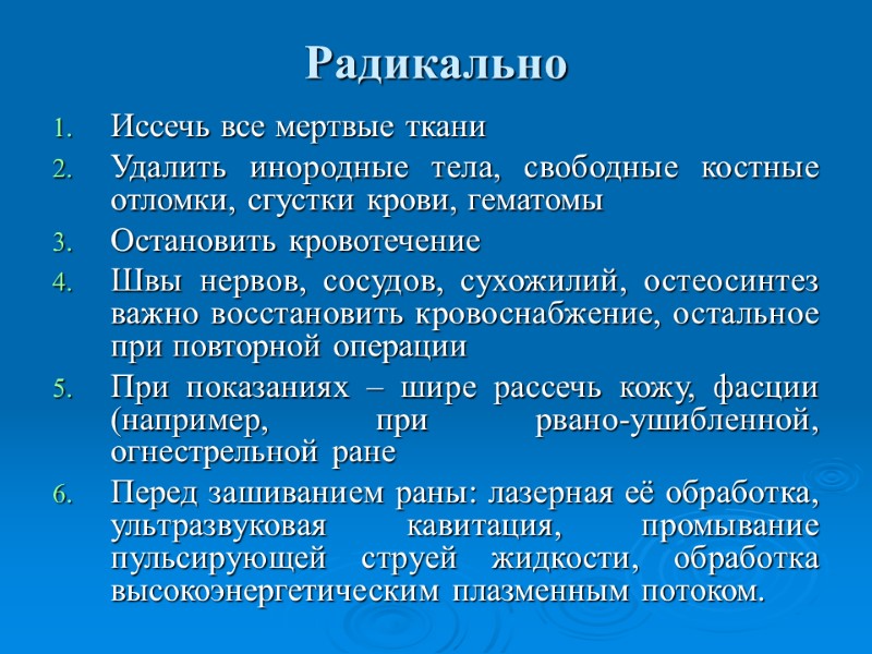 Радикально Иссечь все мертвые ткани Удалить инородные тела, свободные костные отломки, сгустки крови, гематомы